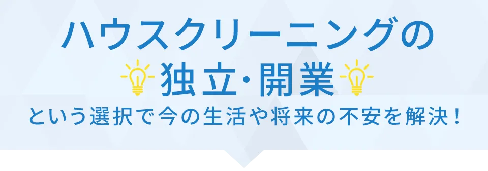 ハウスクリーニングの独立・開業という選択で今の生活や将来の不安を解決!