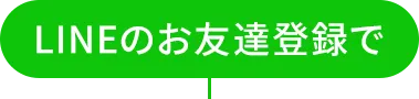 LINEのお友達登録で